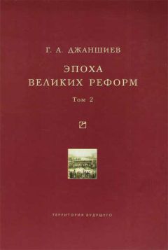 Григорий Джаншиев - Эпоха великих реформ. Исторические справки. В двух томах. Том 2 - Читать | Читать онлайн | Читаемые книги читать онлайн бесплатно | booksread-online.com