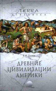 Владимир Гуляев - Древние цивилизации Америки - Читать 📖 Читать онлайн 👀 Читаемые книги читать онлайн бесплатно 🔥 booksread-online.com
