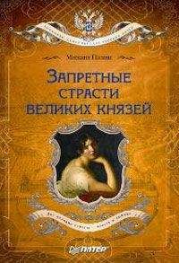 Михаил Пазин - Запретные страсти великих князей - Читать 📖 Читать онлайн 👀 Читаемые книги читать онлайн бесплатно 🔥 booksread-online.com