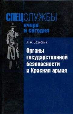 Александр Зданович - Органы государственной безопасности и Красная армия: Деятельность органов ВЧК — ОГПУ по обеспечению безопасности РККА (1921–1934) - Читать 📖 Читать онлайн 👀 Читаемые книги читать онлайн бесплатно 🔥 booksread-online.com
