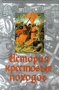 Джонатан Райли-Смит - История крестовых походов - Читать 📖 Читать онлайн 👀 Читаемые книги читать онлайн бесплатно 🔥 booksread-online.com