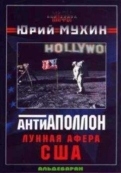 Юрий Мухин - Лунная афера США - Читать | Читать онлайн | Читаемые книги читать онлайн бесплатно | booksread-online.com