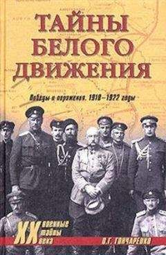 Олег Гончаренко - Тайны Белого движения. Победы и поражения. 1918–1920 годы - Читать | Читать онлайн | Читаемые книги читать онлайн бесплатно | booksread-online.com