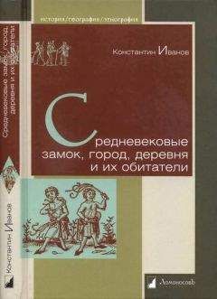 Константин Иванов - Средневековые замок, город, деревня и их обитатели - Читать 📖 Читать онлайн 👀 Читаемые книги читать онлайн бесплатно 🔥 booksread-online.com