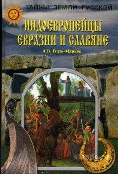 Алексей Гудзь-Марков - Индоевропейцы Евразии и славяне - Читать 📖 Читать онлайн 👀 Читаемые книги читать онлайн бесплатно 🔥 booksread-online.com