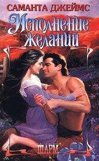 Саманта Джеймс - Исполнение желаний - Читать 📖 Читать онлайн 👀 Читаемые книги читать онлайн бесплатно 🔥 booksread-online.com