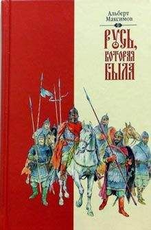 Альберт Максимов - Русь, которая была - Читать 📖 Читать онлайн 👀 Читаемые книги читать онлайн бесплатно 🔥 booksread-online.com