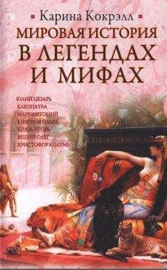 Карина Кокрэлл - Мировая история в легендах и мифах - Читать 📖 Читать онлайн 👀 Читаемые книги читать онлайн бесплатно 🔥 booksread-online.com