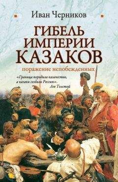 Иван Черников - Гибель империи казаков: поражение непобежденных - Читать 📖 Читать онлайн 👀 Читаемые книги читать онлайн бесплатно 🔥 booksread-online.com