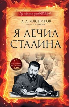 Александр Мясников - Я лечил Сталина: из секретных архивов СССР - Читать 📖 Читать онлайн 👀 Читаемые книги читать онлайн бесплатно 🔥 booksread-online.com