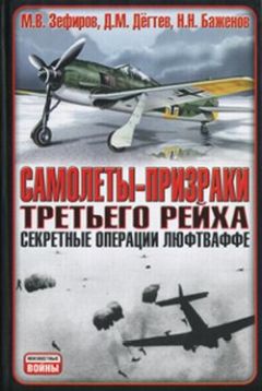 Михаил Зефиров - Самолеты-призраки Третьего Рейха. Секретные операции Люфтваффе - Читать 📖 Читать онлайн 👀 Читаемые книги читать онлайн бесплатно 🔥 booksread-online.com