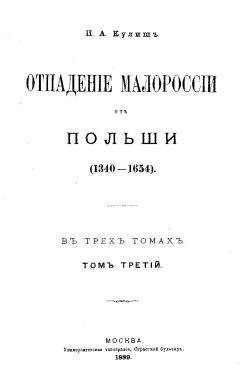 Пантелеймон Кулиш - ОТПАДЕНИЕ МАЛОРОССИИ ОТ ПОЛЬШИ (ТОМ 3) - Читать | Читать онлайн | Читаемые книги читать онлайн бесплатно | booksread-online.com