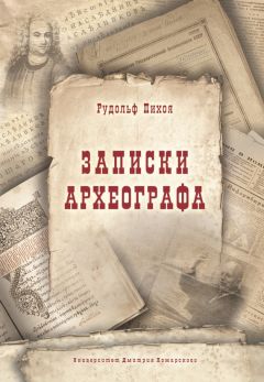 Рудольф Пихоя - Записки археографа - Читать 📖 Читать онлайн 👀 Читаемые книги читать онлайн бесплатно 🔥 booksread-online.com