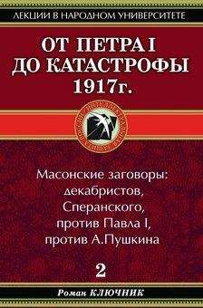 Роман Ключник - От Петра I до катастрофы 1917 г. - Читать 📖 Читать онлайн 👀 Читаемые книги читать онлайн бесплатно 🔥 booksread-online.com