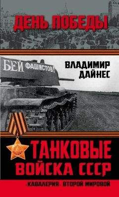 Владимир Дайнес - Танковые войска СССР. «Кавалерия» Второй Мировой - Читать 📖 Читать онлайн 👀 Читаемые книги читать онлайн бесплатно 🔥 booksread-online.com