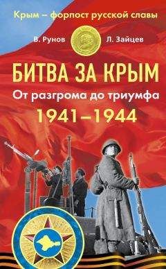 Валентин Рунов - Битва за Крым 1941–1944 гг. От разгрома до триумфа - Читать | Читать онлайн | Читаемые книги читать онлайн бесплатно | booksread-online.com