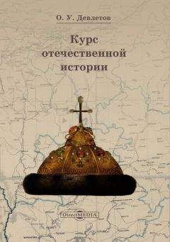 Олег Девлетов - Курс отечественной истории - Читать 📖 Читать онлайн 👀 Читаемые книги читать онлайн бесплатно 🔥 booksread-online.com