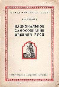 Дмитрий Лихачев - Национальное самосознание Древней Руси - Читать 📖 Читать онлайн 👀 Читаемые книги читать онлайн бесплатно 🔥 booksread-online.com