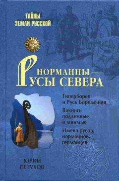Юрий Петухов - Норманны — Русы Севера - Читать | Читать онлайн | Читаемые книги читать онлайн бесплатно | booksread-online.com