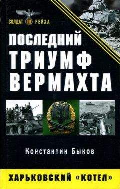 Константин Быков - Последний триумф Вермахта. Харьковский «котел» - Читать 📖 Читать онлайн 👀 Читаемые книги читать онлайн бесплатно 🔥 booksread-online.com