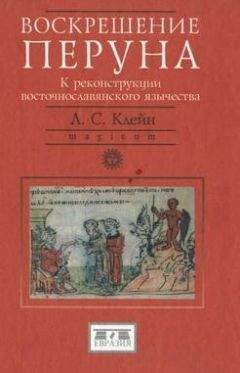 Лев Клейн - Воскрешение Перуна. К реконструкции восточнославянского язычества - Читать 📖 Читать онлайн 👀 Читаемые книги читать онлайн бесплатно 🔥 booksread-online.com