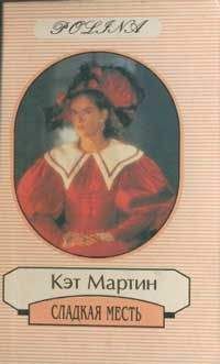 Кэт Мартин - Сладкая месть - Читать 📖 Читать онлайн 👀 Читаемые книги читать онлайн бесплатно 🔥 booksread-online.com