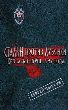 Сергей Цыркун - Сталин против Лубянки. Кровавые ночи 1937 года - Читать 📖 Читать онлайн 👀 Читаемые книги читать онлайн бесплатно 🔥 booksread-online.com