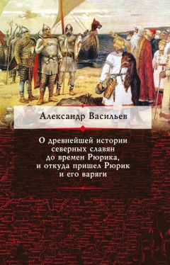 Александр Васильев - О древнейшей истории северных славян до времен Рюрика, и откуда пришел Рюрик и его варяги - Читать 📖 Читать онлайн 👀 Читаемые книги читать онлайн бесплатно 🔥 booksread-online.com