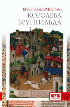 Брюно Дюмезиль - Королева Брунгильда - Читать 📖 Читать онлайн 👀 Читаемые книги читать онлайн бесплатно 🔥 booksread-online.com