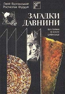 Гарий Бурганский - Загадки древности (Белые пятна в истории цивилизации) - Читать 📖 Читать онлайн 👀 Читаемые книги читать онлайн бесплатно 🔥 booksread-online.com
