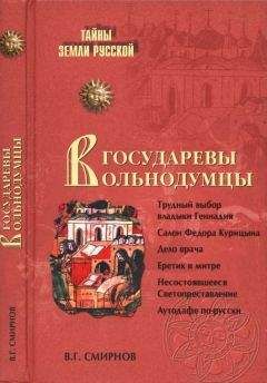 Виктор Смирнов - Государевы вольнодумцы. Загадка Русского Средневековья - Читать 📖 Читать онлайн 👀 Читаемые книги читать онлайн бесплатно 🔥 booksread-online.com