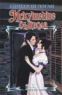 Кимберли Логан - Искушение дьявола - Читать Читать онлайн Читаемые книги читать онлайн бесплатно booksread-online.com