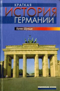 Хаген Шульце - Краткая история Германии - Читать 📖 Читать онлайн 👀 Читаемые книги читать онлайн бесплатно 🔥 booksread-online.com