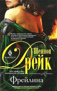 Шеннон Дрейк - Фрейлина - Читать 📖 Читать онлайн 👀 Читаемые книги читать онлайн бесплатно 🔥 booksread-online.com