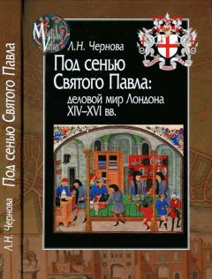 Лариса Чернова - Под сенью Святого Павла: деловой мир Лондона XIV — XVI вв. - Читать 📖 Читать онлайн 👀 Читаемые книги читать онлайн бесплатно 🔥 booksread-online.com