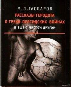 Михаил Гаспаров - Рассказы Геродота о греко-персидских войнах и еще о многом другом - Читать 📖 Читать онлайн 👀 Читаемые книги читать онлайн бесплатно 🔥 booksread-online.com