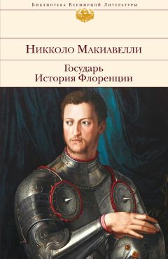 Никколо Макиавелли - Государь. История Флоренции (сборник) - Читать 📖 Читать онлайн 👀 Читаемые книги читать онлайн бесплатно 🔥 booksread-online.com