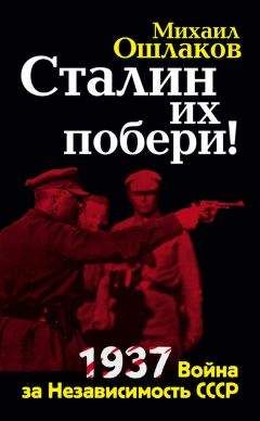 Михаил Ошлаков - Сталин их побери! 1937: Война за Независимость СССР - Читать 📖 Читать онлайн 👀 Читаемые книги читать онлайн бесплатно 🔥 booksread-online.com