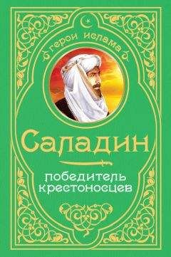А. Владимирский - Саладин. Победитель крестоносцев - Читать 📖 Читать онлайн 👀 Читаемые книги читать онлайн бесплатно 🔥 booksread-online.com