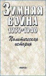 Александр Чубарьян - Зимняя война 1939-1940. Политическая история - Читать 📖 Читать онлайн 👀 Читаемые книги читать онлайн бесплатно 🔥 booksread-online.com