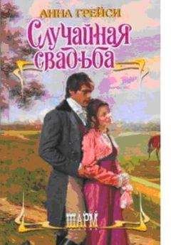 Анна Грейси - Случайная свадьба - Читать 📖 Читать онлайн 👀 Читаемые книги читать онлайн бесплатно 🔥 booksread-online.com