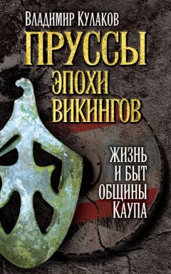 Владимир Кулаков - Пруссы эпохи викингов: жизнь и быт общины Каупа - Читать 📖 Читать онлайн 👀 Читаемые книги читать онлайн бесплатно 🔥 booksread-online.com