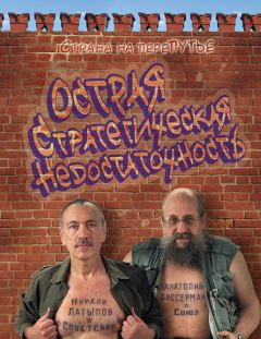 Нурали Латыпов - Острая стратегическая недостаточность. Страна на переПутье - Читать 📖 Читать онлайн 👀 Читаемые книги читать онлайн бесплатно 🔥 booksread-online.com
