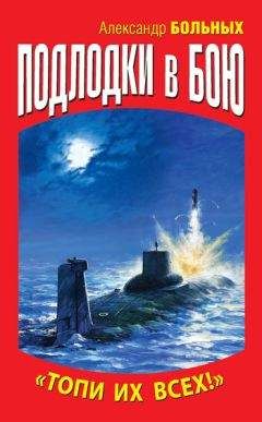Александр Больных - Подлодки в бою. «Топи их всех!» - Читать 📖 Читать онлайн 👀 Читаемые книги читать онлайн бесплатно 🔥 booksread-online.com