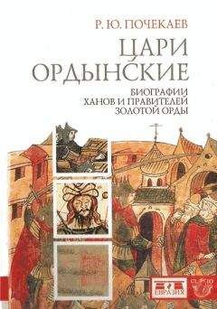 Р. Почекаев - Цари ордынские. Биографии ханов и правителей Золотой Орды - Читать 📖 Читать онлайн 👀 Читаемые книги читать онлайн бесплатно 🔥 booksread-online.com