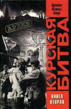 Виталий Жилин - Курская битва: хроника, факты, люди. Книга 2 - Читать 📖 Читать онлайн 👀 Читаемые книги читать онлайн бесплатно 🔥 booksread-online.com