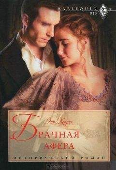 Энн Херрис - Брачная афера - Читать 📖 Читать онлайн 👀 Читаемые книги читать онлайн бесплатно 🔥 booksread-online.com