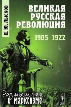 Дмитрий Лысков - Великая русская революция, 1905-1922 - Читать 📖 Читать онлайн 👀 Читаемые книги читать онлайн бесплатно 🔥 booksread-online.com