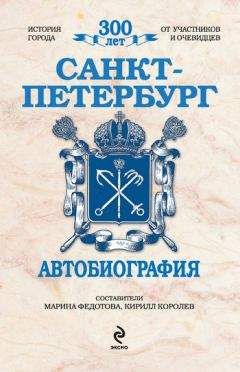 Марина Федотова - Санкт-Петербург. Автобиография - Читать 📖 Читать онлайн 👀 Читаемые книги читать онлайн бесплатно 🔥 booksread-online.com