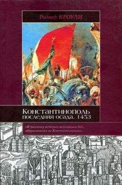 Роджер Кроули - Константинополь. Последняя осада. 1453 - Читать | Читать онлайн | Читаемые книги читать онлайн бесплатно | booksread-online.com